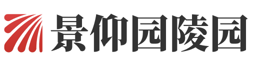 景仰园陵园官网
